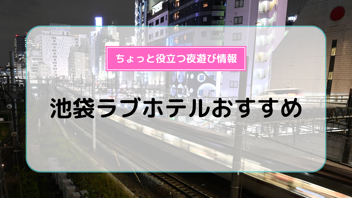 池袋】カップルの愛が深まるラブホテル人気おすすめ10選 | Smartlog