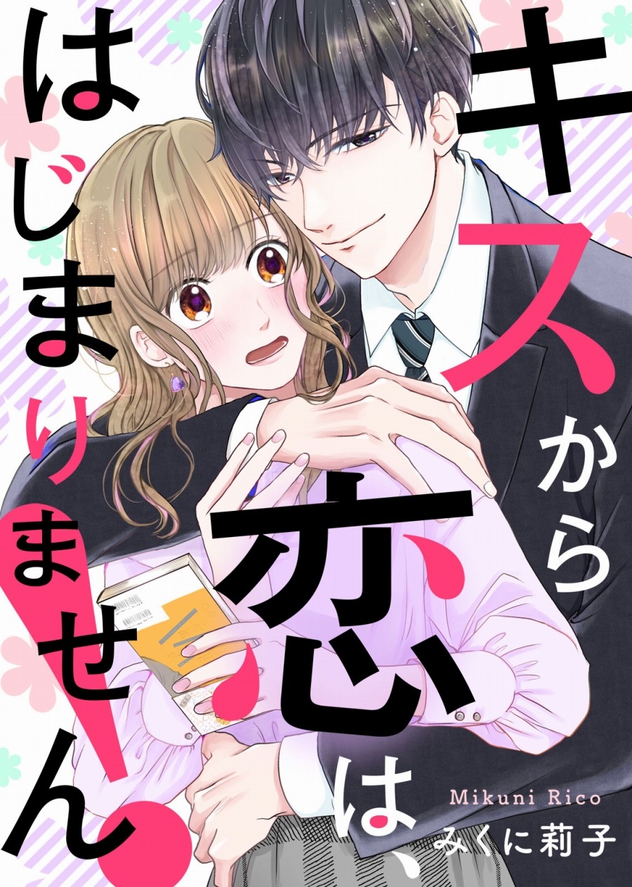 俺様副社長のキスはチョコより甘い（２）』（田島 みみ）｜講談社コミックプラス