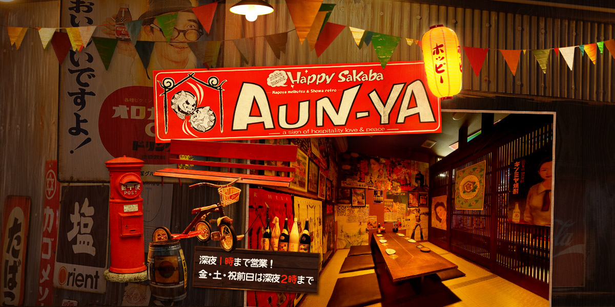 半田市・青山駅の居酒屋あうん屋(AUNYA)青山店