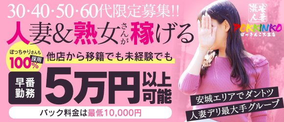 激安でりポッキンコ人妻店-三河安城激安人妻デリヘルみんなでつくるガチンコ体験レビュー - 名古屋風俗口コミ速報-オキニラブ-Okinilove