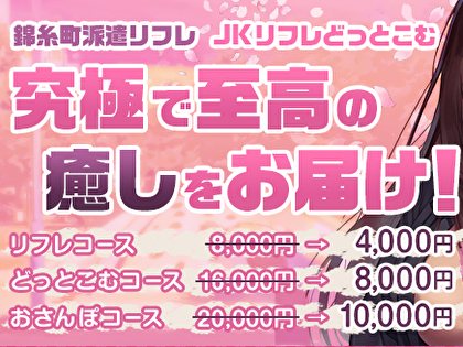 東京錦糸町秋葉原】JKリフレどっとこむ【究極至高の派遣型リフレ】