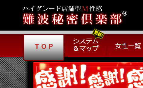 難波秘密俱楽部の口コミ体験談。大阪M性感・店舗型ヘルスで風俗を楽しんだ | モテサーフィン