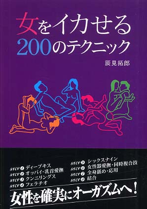 女をイカせる200のテクニック 1,400円 |