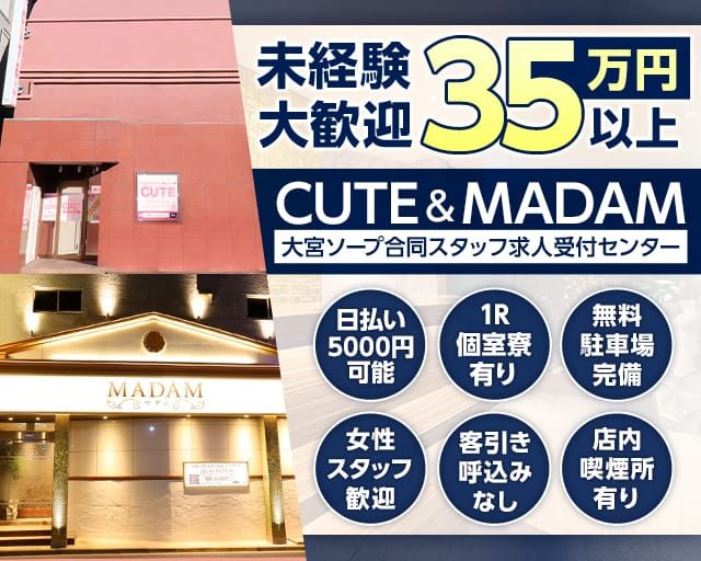 MADAM｜大宮のソープランド風俗求人【30からの風俗アルバイト】入店祝い金・最大2万円プレゼント中！