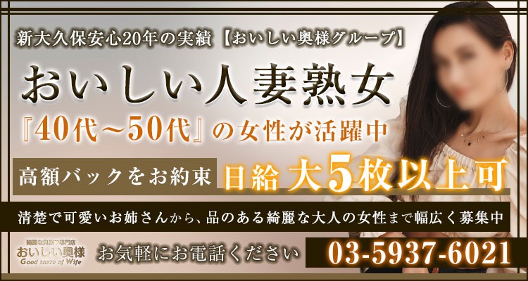 おすすめ】大久保・新大久保の熟女デリヘル店をご紹介！｜デリヘルじゃぱん