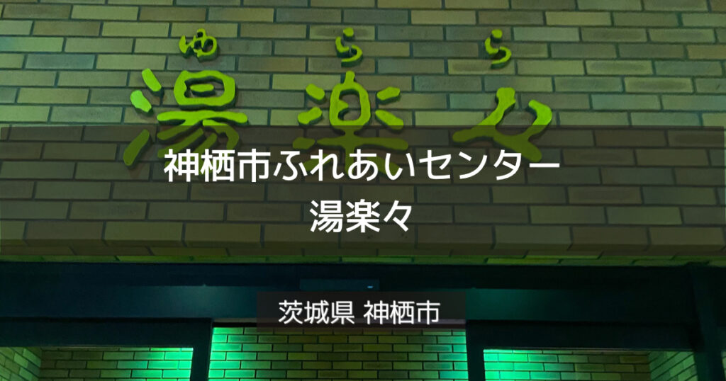 ふれあいセンター湯楽々（ゆらら）｜神栖市観光協会