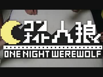 ワンナイト人狼】プレイ動画001～占い師と怪盗と人狼と市民のシンプルな村のはずが……!?～ | 人狼コラム・人狼ニュース |