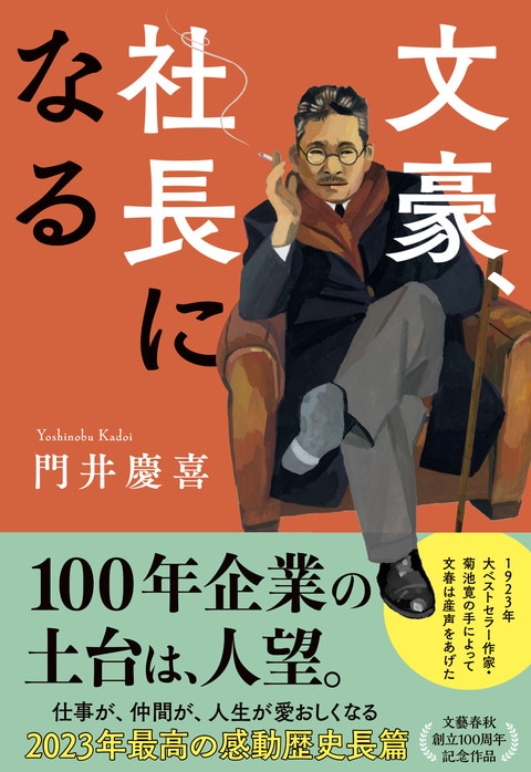 史上最も愛された文豪＆社長・菊池寛のすべて『文豪、社長になる』門井慶喜 | 単行本 - 文藝春秋