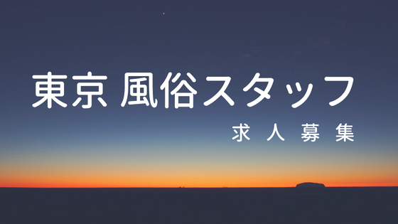 絶対に失敗しない風俗求人・高収入アルバイトの選び方を現役風俗嬢が伝授