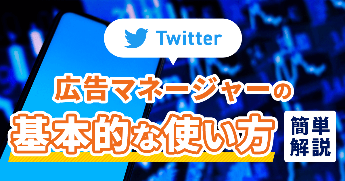 【SNS】Twitter（ツイッター）の使い方【投稿編】を丁寧に解説～ツイート｜ハッシュタグ｜タイムライン｜削除方法～