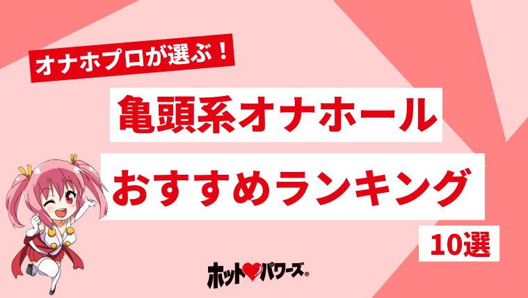 亀頭オナニー特集 亀頭オナニー道場