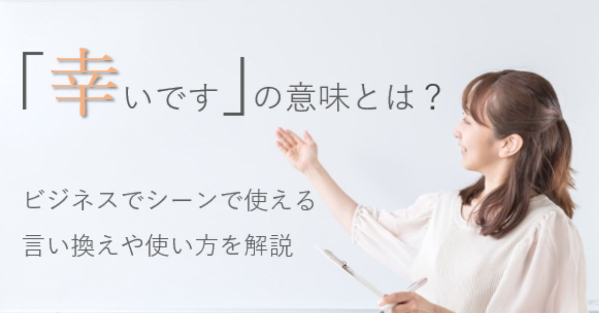 面接にも!上司にも!好印象になる言い換え言葉