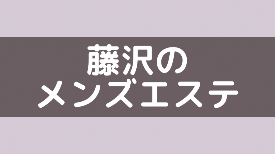 藤沢のメンズエステ体験談 | Mrs.AUBE