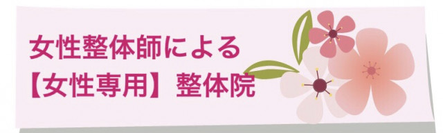 ネット予約可＞あさひ接骨院 鍼灸院 イオン四日市尾平店(四日市市 |