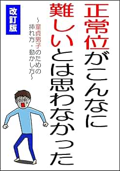 正常位の気持ちいいやり方！イクための角度 - 夜の保健室