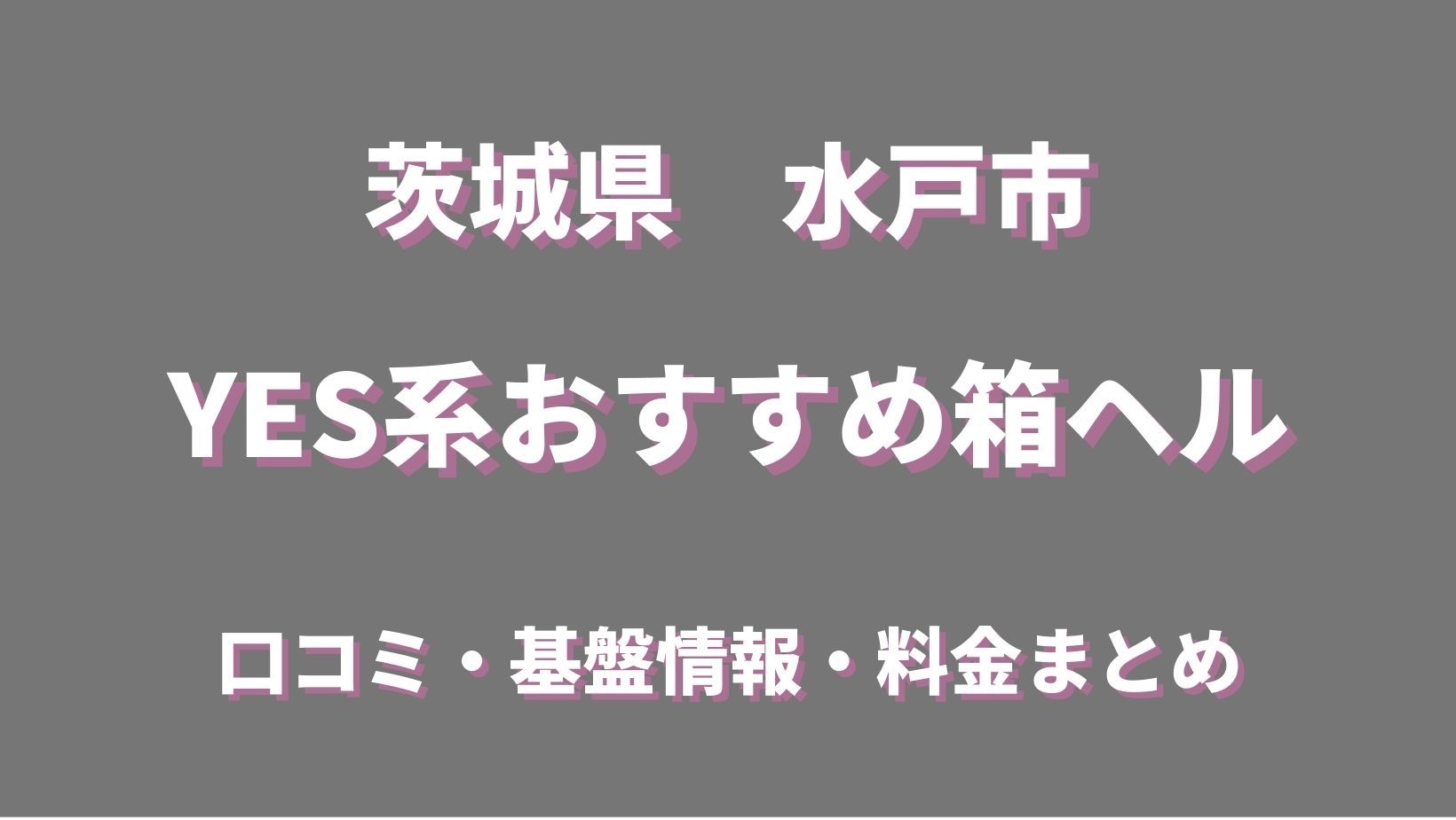 WHITE YESグループ（ホワイトイエスグループ）［水戸 店舗型ヘルス］｜風俗求人【バニラ】で高収入バイト