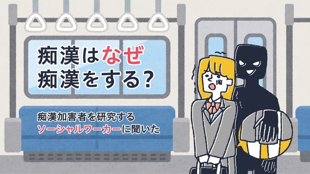 とある女子大生の痴漢体験談