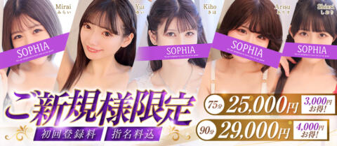 新宿歌舞伎町ヘルス「SOPHIA(ソフィア)」｜在籍一覧