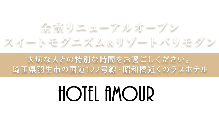 ハッピーホテル｜埼玉県 行田・羽生エリアのラブホ ラブホテル一覧