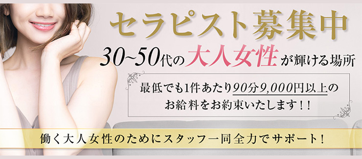 30代40代の大阪の高収入メンズエステ求人・ゆりかご大阪