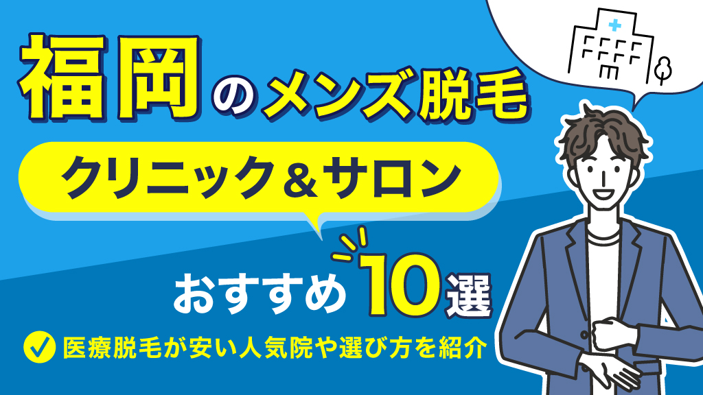 経験者解説】福岡でメンズのエラボトックスが上手いおすすめクリニック8選 | 効果や相場も解説