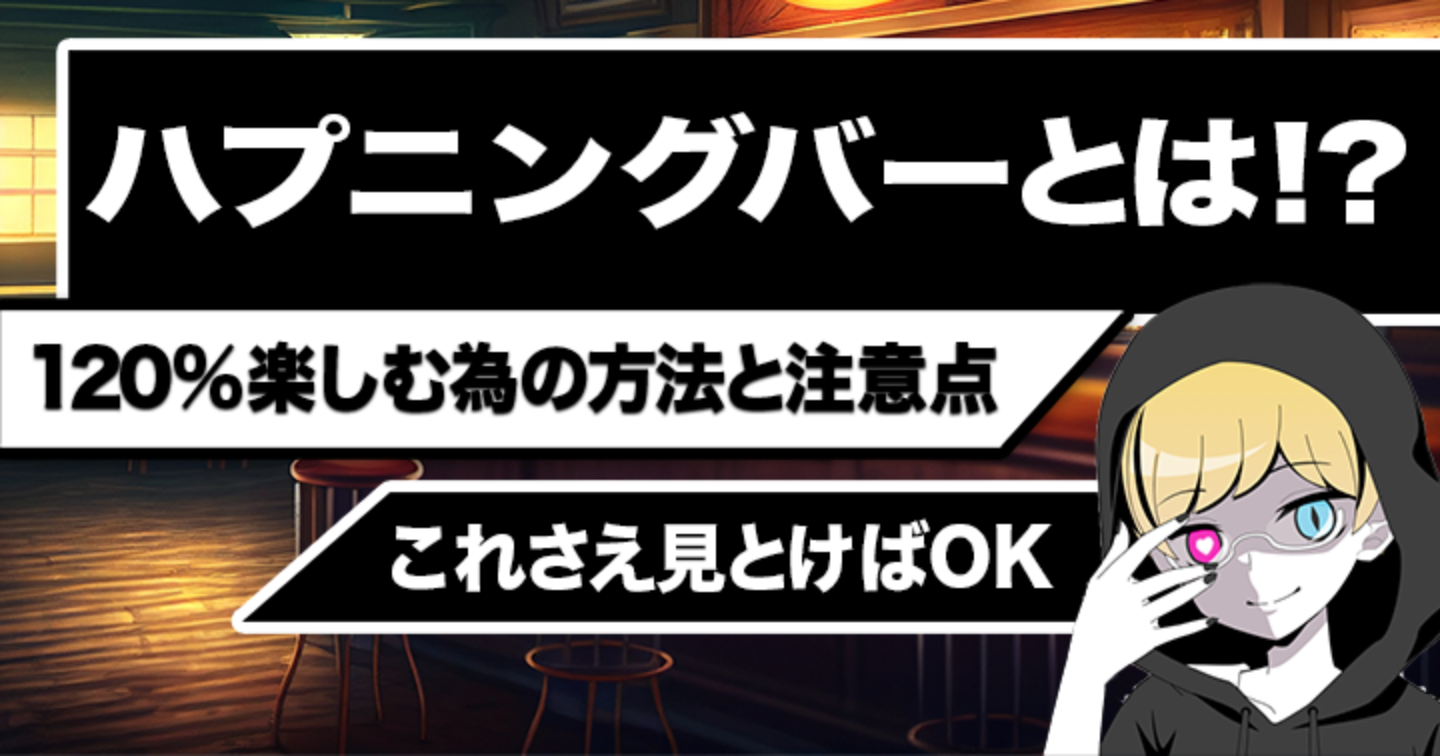 ハプニングバー（ハプバー）とは？おすすめの遊び方や料金、注意点について解説！｜風じゃマガジン