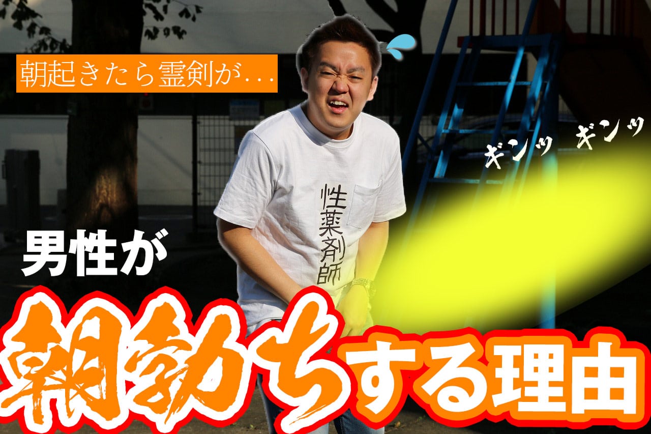 勃起力の維持方法と朝勃ち（朝立ち）を解説〜勃起は、すればするほど健康に良い！？〜 - TENGAヘルスケア プロダクトサイト