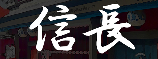 東京.吉原のNS/NNソープ『信長』店舗詳細と裏情報を解説！【2024年12月】 | 珍宝の出会い系攻略と体験談ブログ