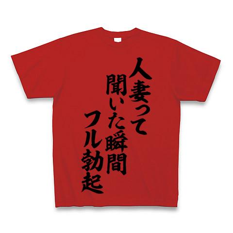 人妻って聞いた瞬間フルボッキ 横文字ロゴ Tシャツを購入|デザインTシャツ通販【ClubT】