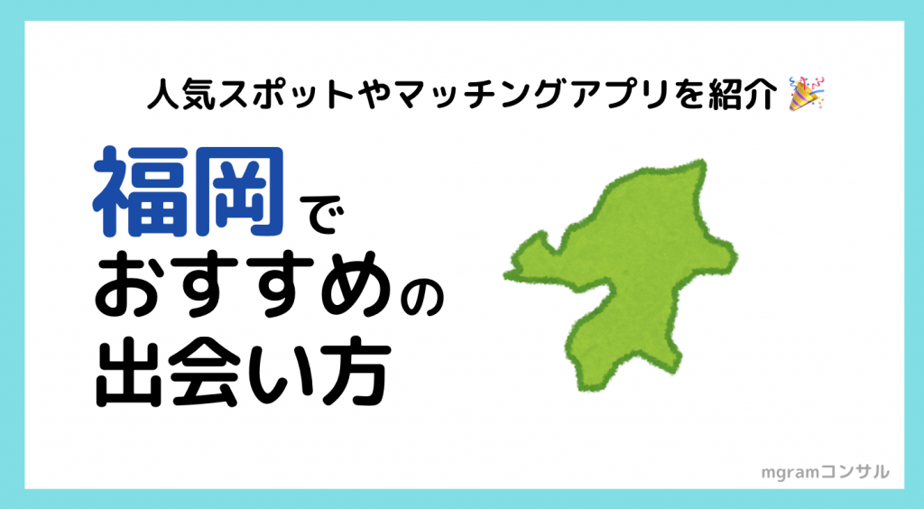 福岡で人妻と出会う方法！博多・天神周辺で女性募集できるナンパスポット