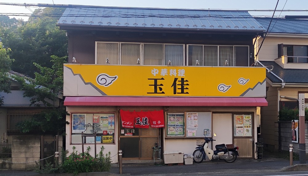 中華料理 玉佳 台町店＠藤沢本町 |