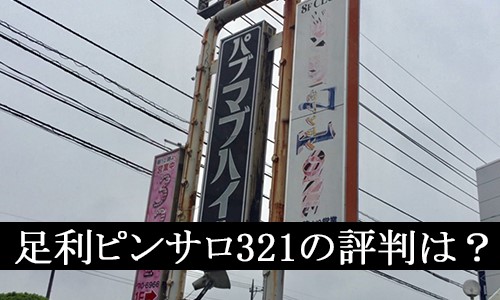 足利唯一のソープランド「足利スチームバスセンター」は1.6万円の価値があるか徹底調査 | 風俗部