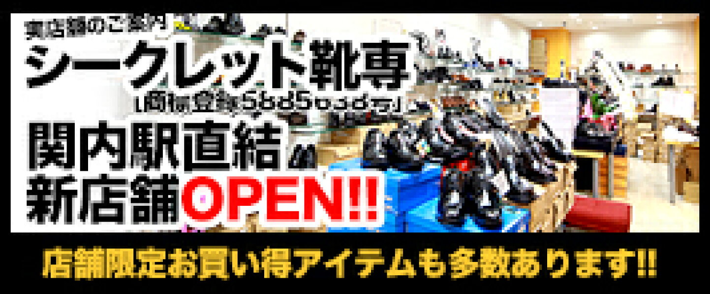 横浜 関内駅直結マリナード地下街に実店舗 シークレットシューズ専門店