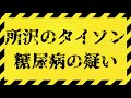 所沢のタイソン顔面たとう | TikTok