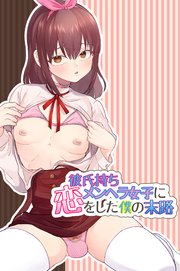 エロ漫画】すンごくエッチな身体をしてるメンヘラストーカーを彼女にしてヤリたい放題しちゃう話。 | エロフラブログ！エロフラッシュゲーム集