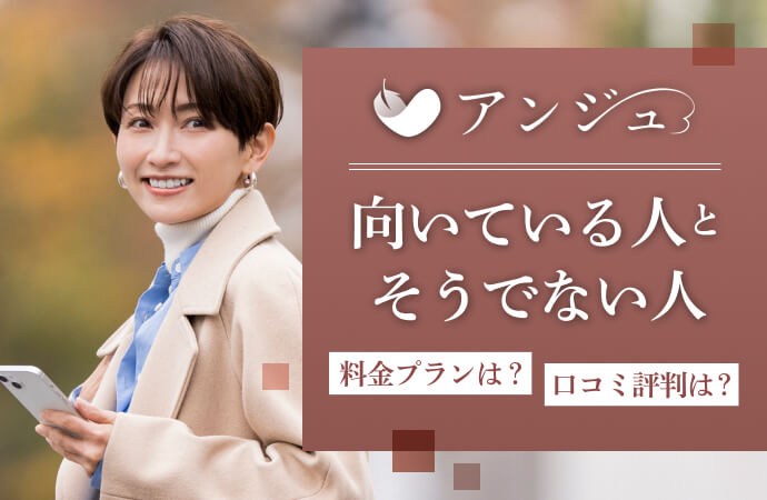 アンジュの口コミ評判まとめ！出会いはある？料金は？気になることを徹底解説