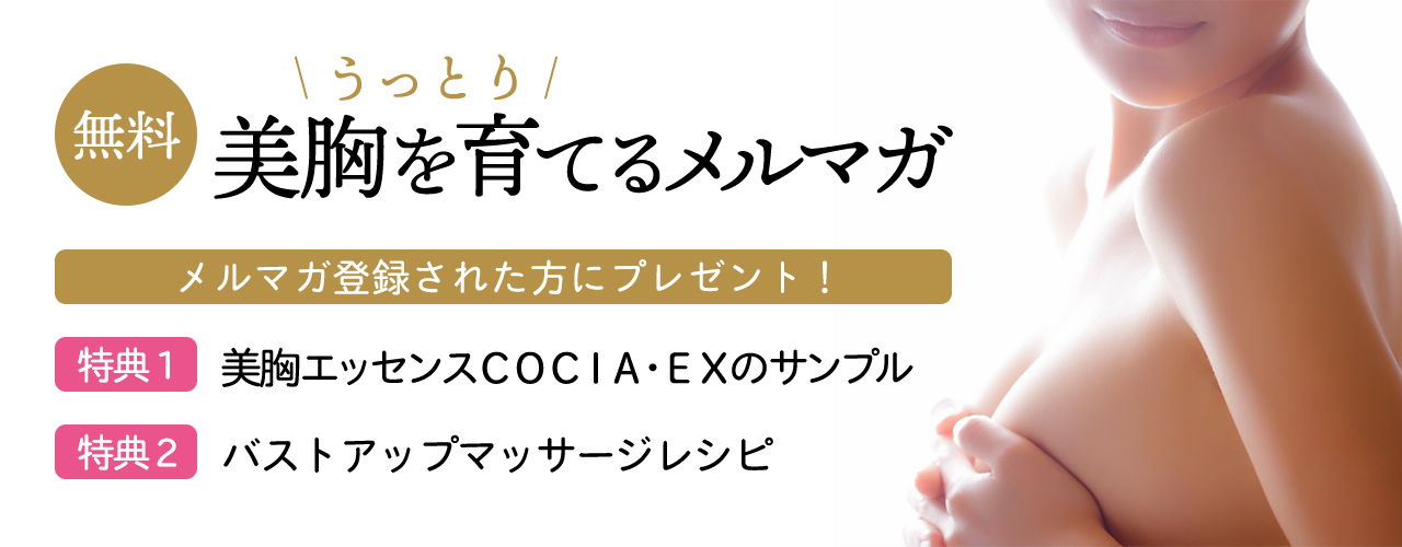 えっ！Ｅカップ？そんなにある？】と言われてしまった | ３ヶ月で2カップUP⇧Ａ→Ｆに育てた究極のバストアップ専門サロンCOCIA～コキア～