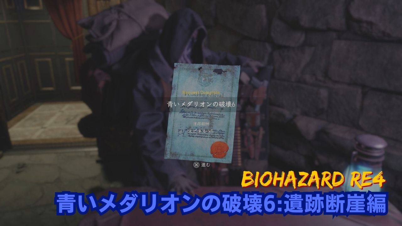 バイオRE:4攻略】青いメダリオンの破壊2:採掘場～養殖場編 | ブラログ(仮)