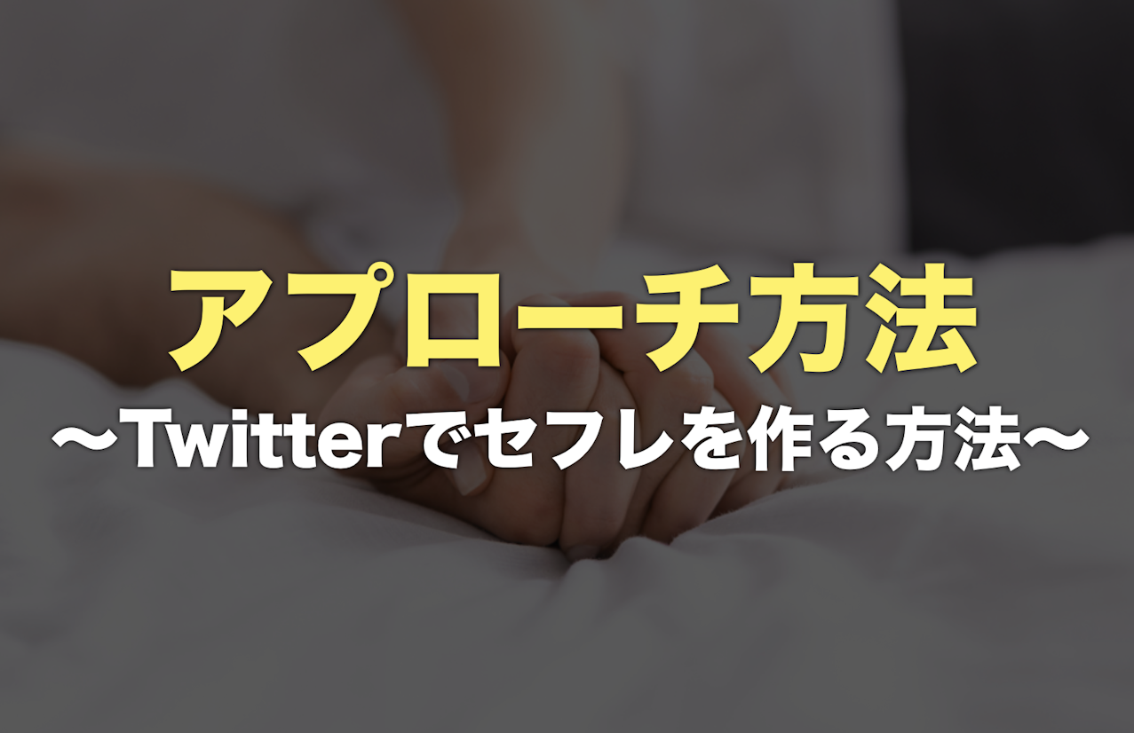 Twitterでセフレを作る方法を解説！裏垢でセフレ募集する女性に出会えるか検証 - ペアフルコラム