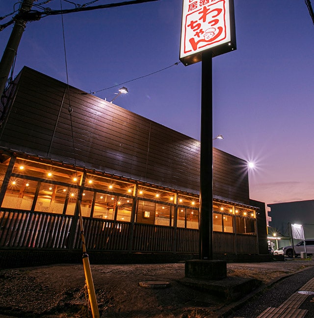 良友・居酒屋 わっちゃん - 深井/居酒屋 |