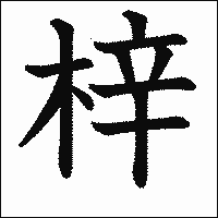 沿革 | 株式会社あかつき本社