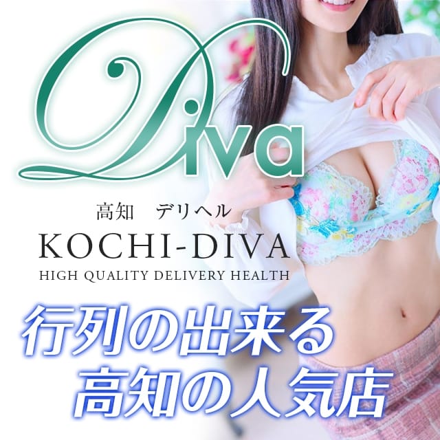 新着ニュース｜高知デリヘルDIVA（ディーバ) 公式サイト