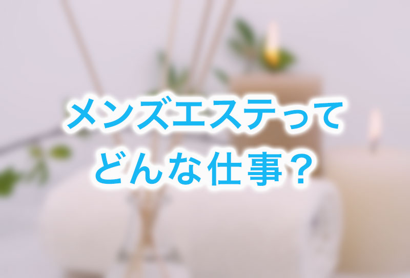 京橋｜メンズエステ体入・求人情報【メンエスバニラ】で高収入バイト