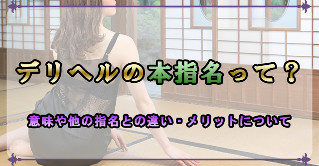 デリヘルの本指名とは？】指名方法は3通り｜特徴や違いも解説！-谷九のホテヘル・デリヘルなら激安風俗【バカンス学園谷九校】