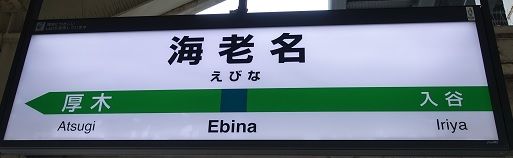 相模線 sagami lineルート：スケジュール、停車地、地図-海老名