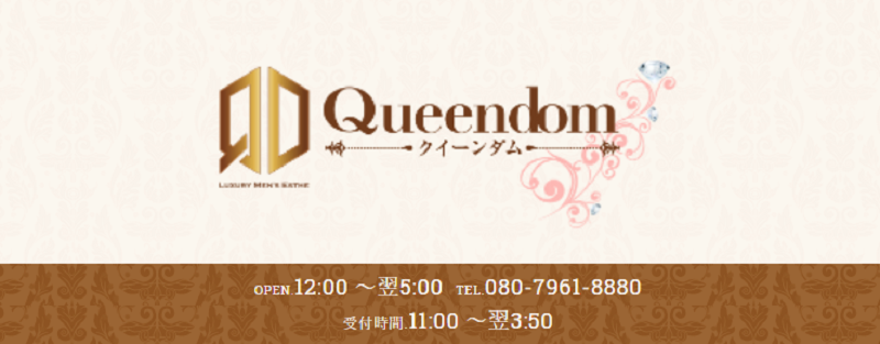 Queendom | 大宮 | メンズエステ・アロマの【エステ魂】