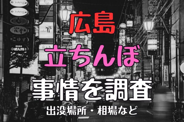 沖縄たちんぼおすすめ9選-那覇や松山・コザの立ちんぼスポットランキング - felice（フェリーチェ）-ハイスペが集まる大人の恋愛メディア