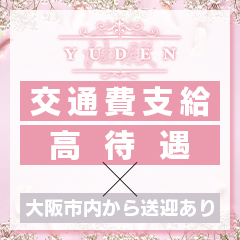 YUDEN～油殿～堺東店（ユデンサカイヒガシテン）［堺東 エステマッサージ］｜風俗求人【バニラ】で高収入バイト