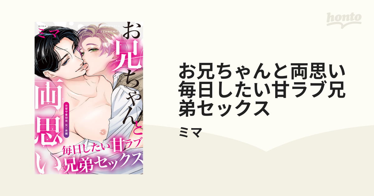 楽天Kobo電子書籍ストア: 兄妹SEX、今日から解禁～本当は妹じゃなかったあの子と生で…(2) - なみぽん -