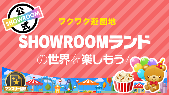 まったり配信したいあなたへ♡みんなで花火を楽しもう！vol.81 - SHOWROOM(ショールーム)